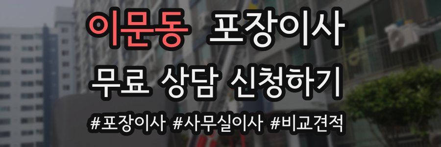 이문동 포장이사