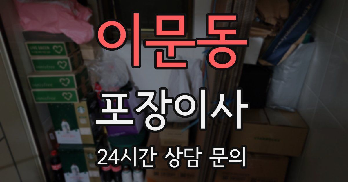 이문동 포장이사