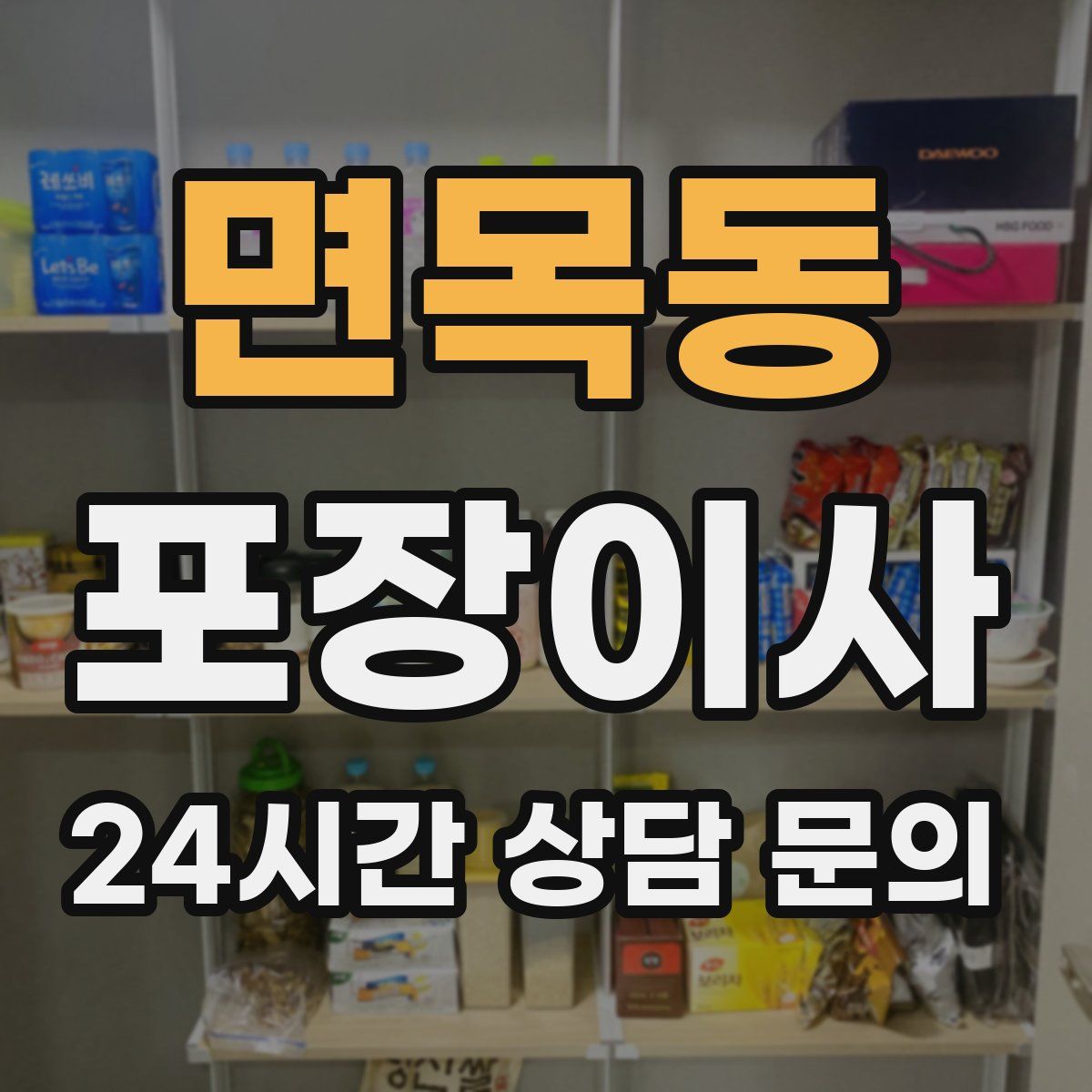 면목동 포장이사