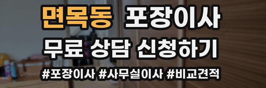 면목동 포장이사