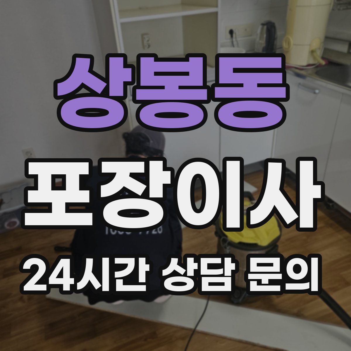 상봉동 포장이사