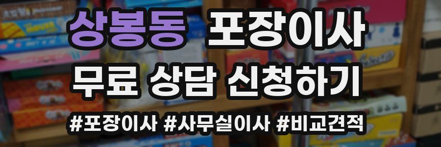 상봉동 포장이사