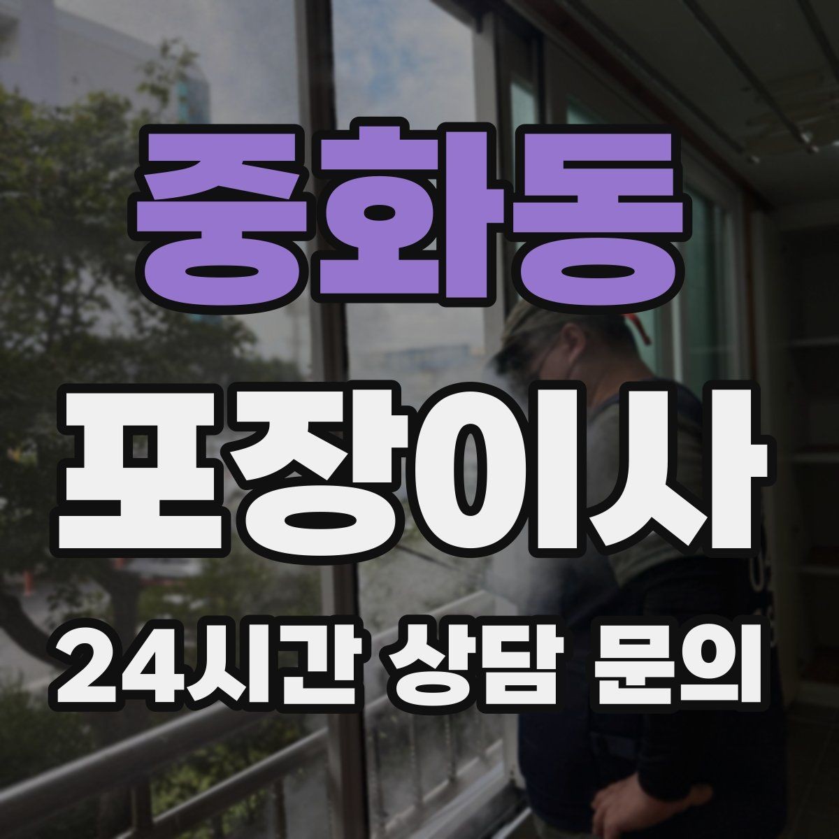 중화동 포장이사 차량 주차 등록은 언제 해야 할까