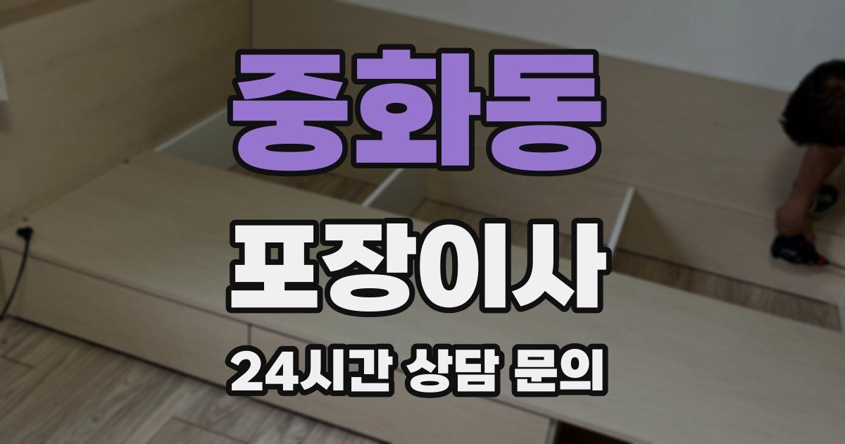 중화동 포장이사