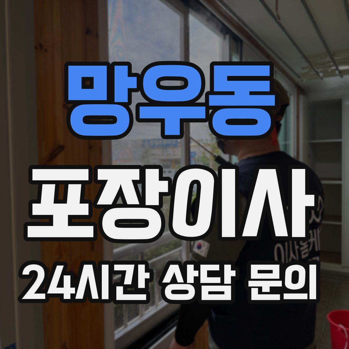 망우동 포장이사