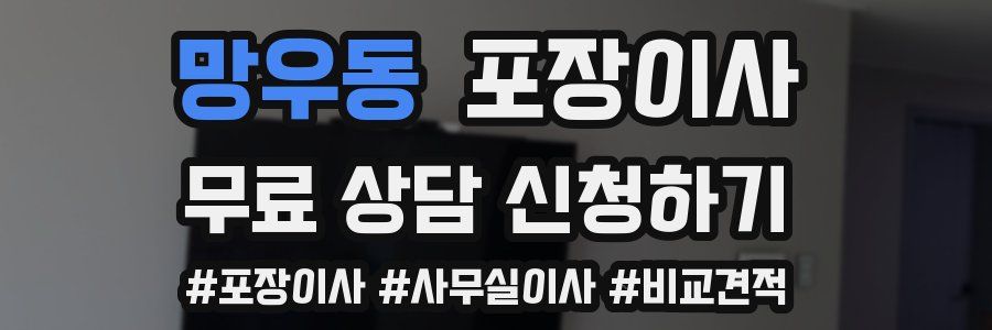 망우동 포장이사