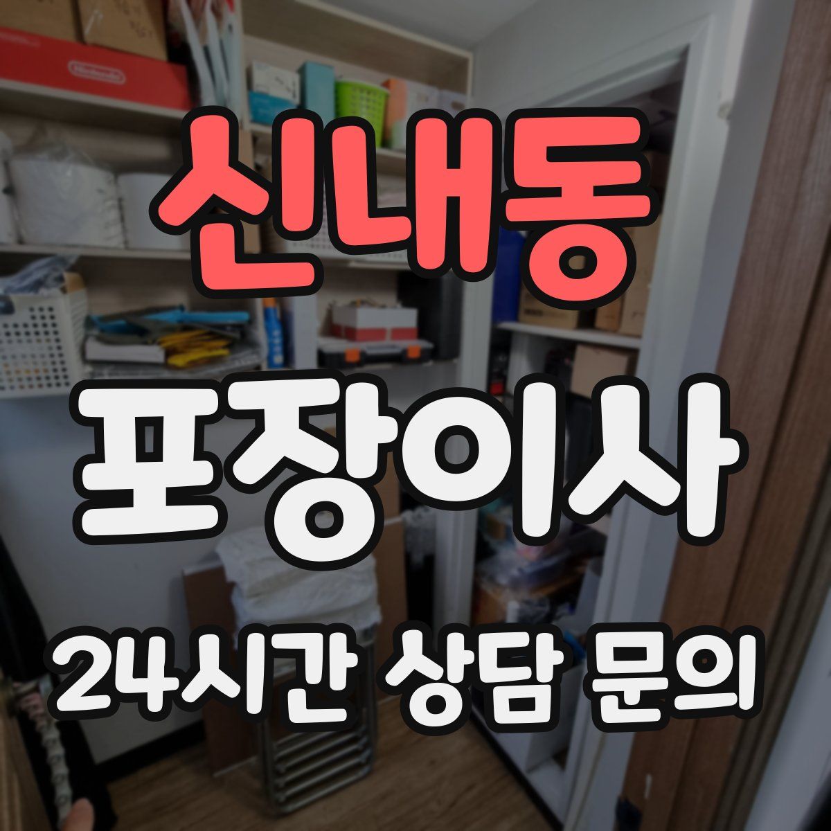 신내동 포장이사
