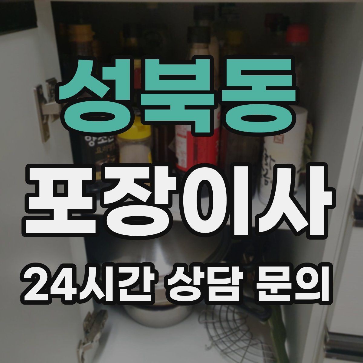 성북동 포장이사 견적 비교는 금액보다 조건이 먼저다