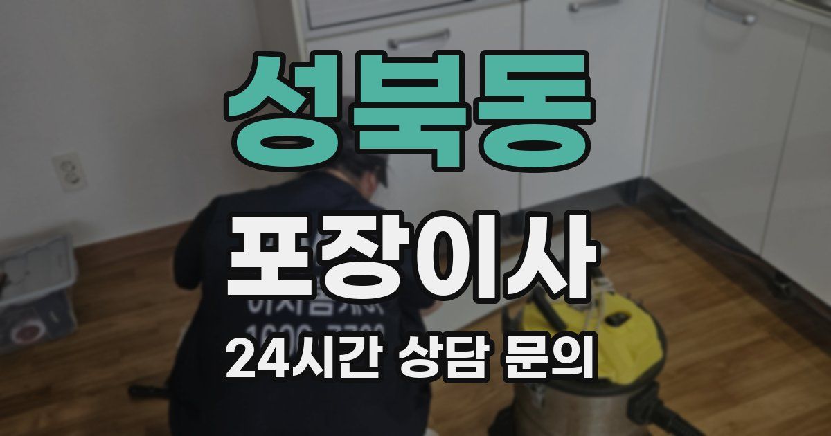 성북동 포장이사