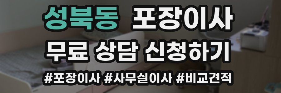 성북동 포장이사