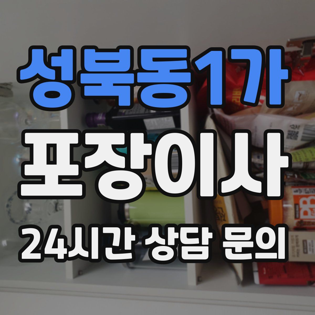 성북동1가 포장이사