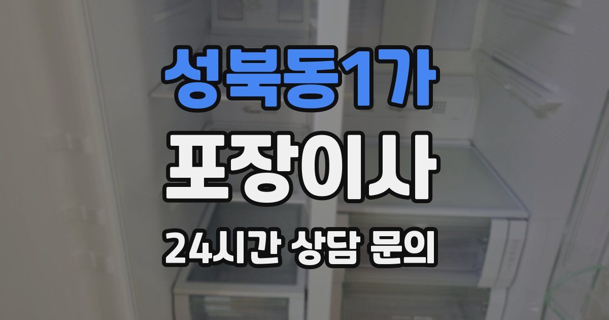 성북동1가 포장이사