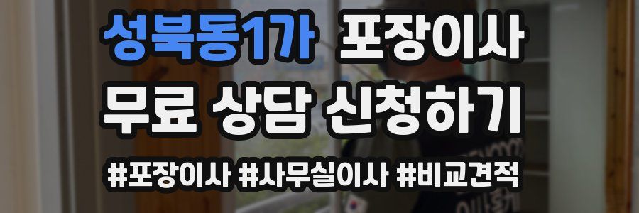 성북동1가 포장이사