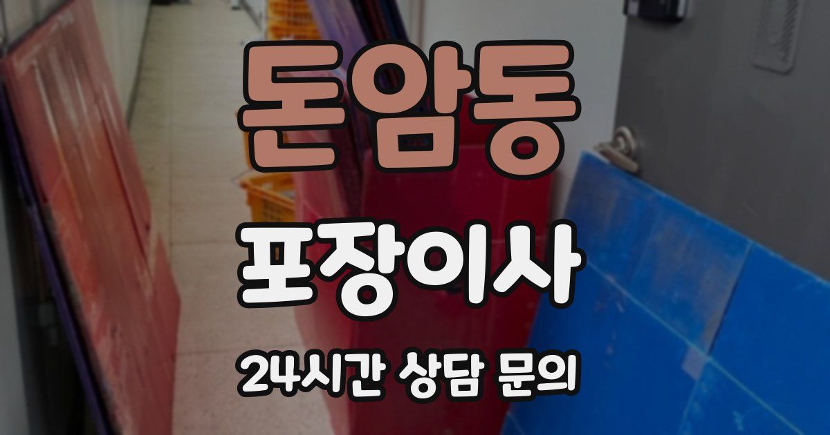 돈암동 포장이사