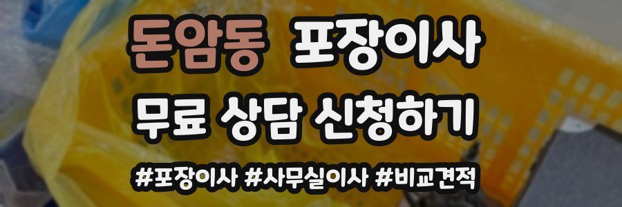 돈암동 포장이사