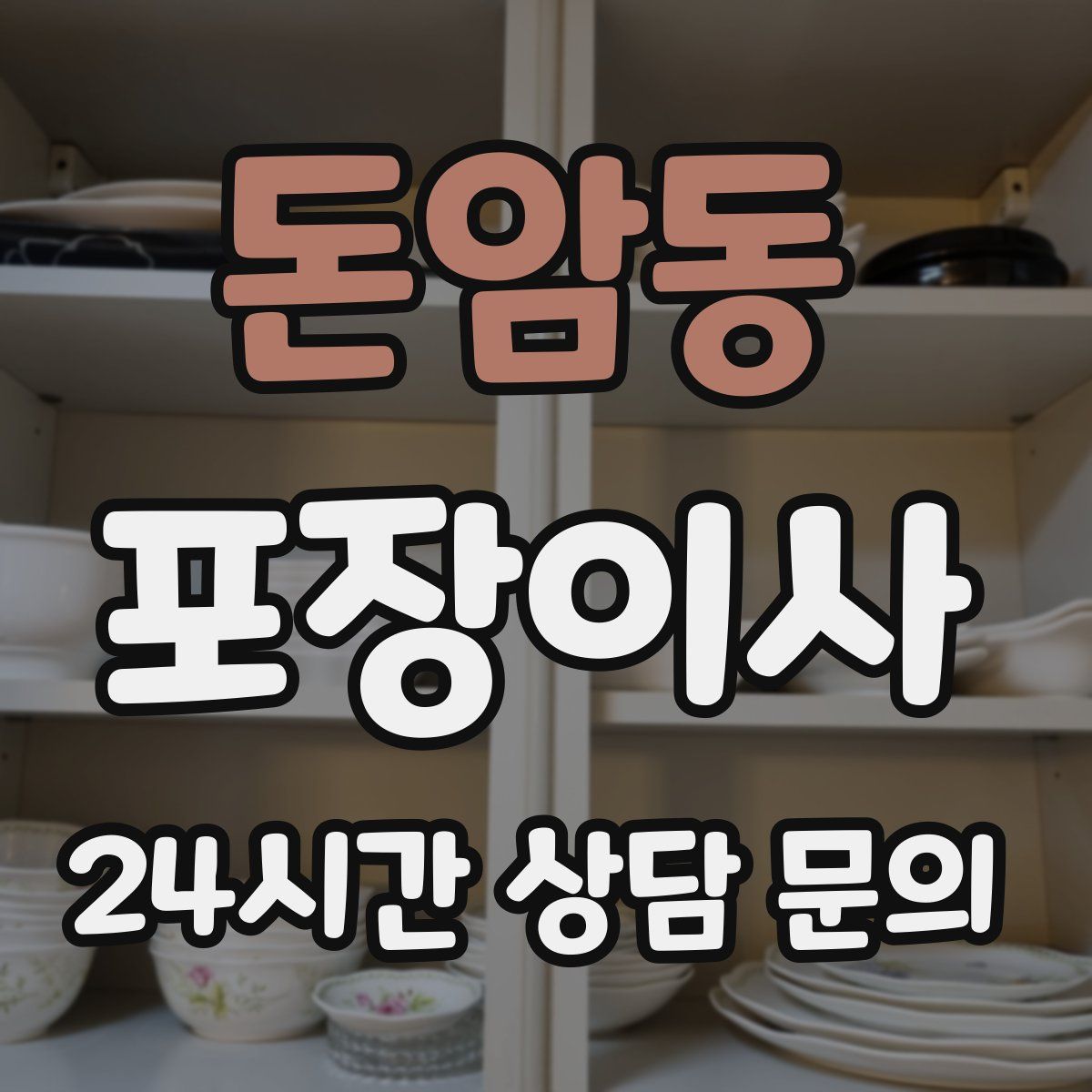 돈암동 포장이사