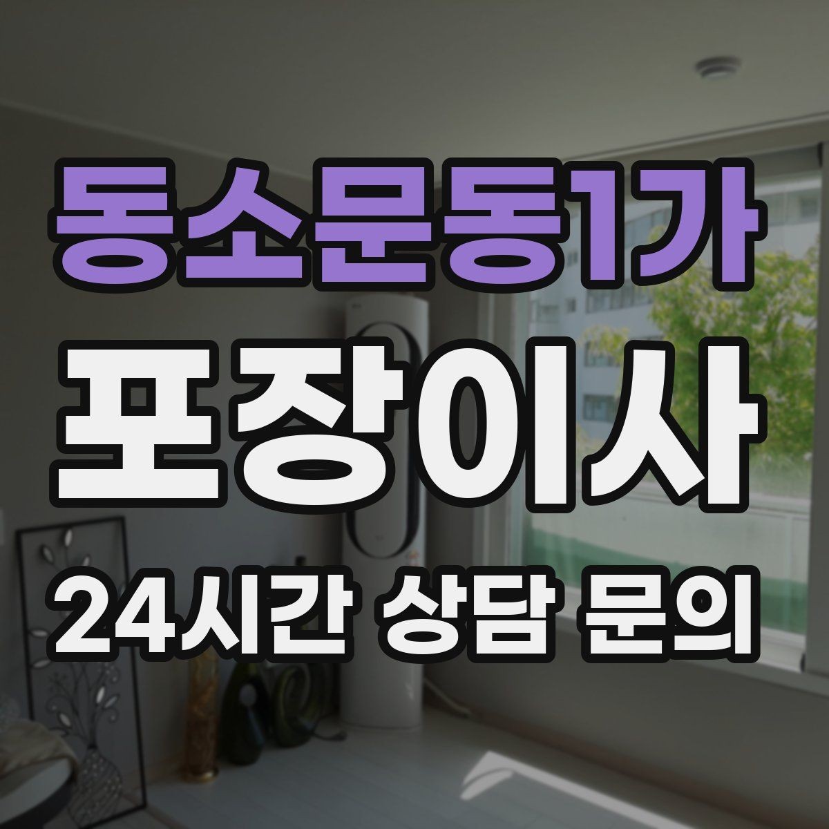 동소문동1가 포장이사 인터넷 이전 신청을 늦추면 생기는 불편