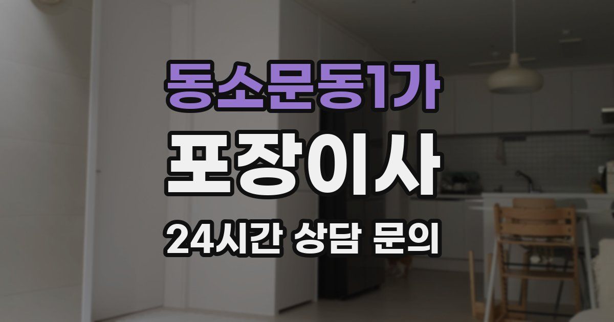 동소문동1가 포장이사