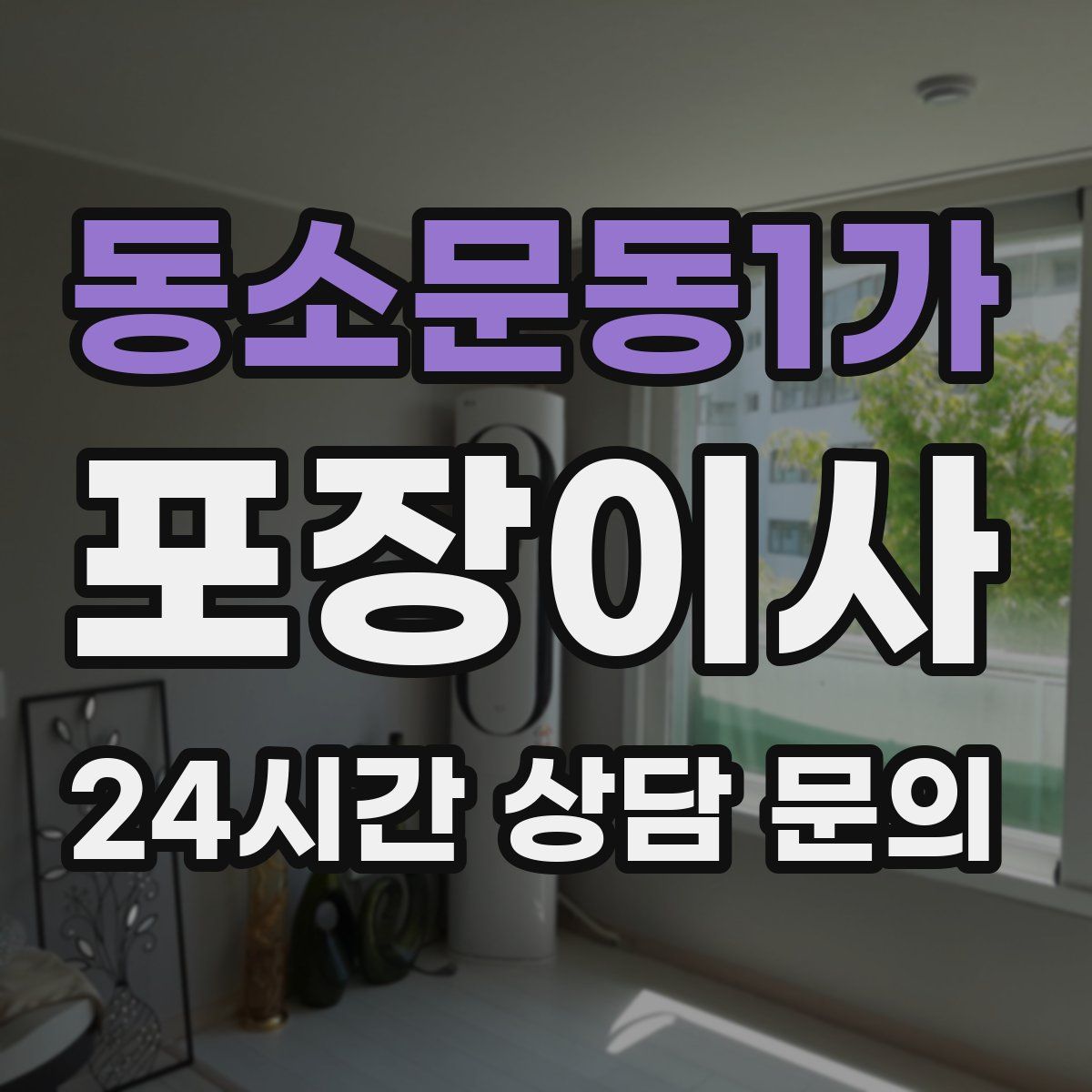 동소문동1가 포장이사