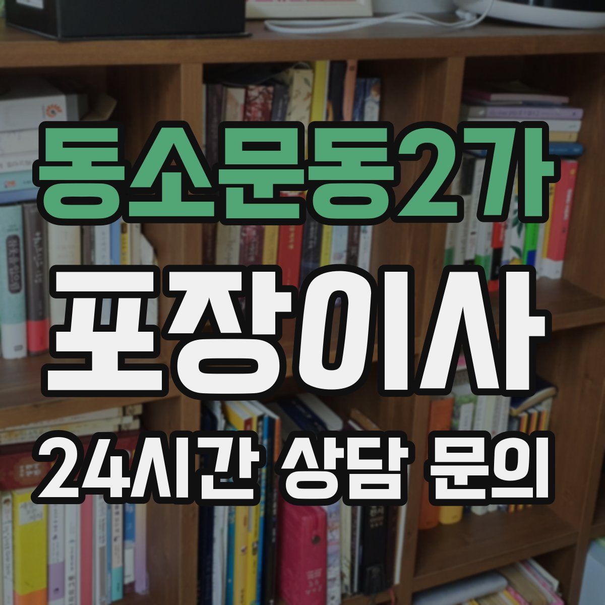 동소문동2가 포장이사