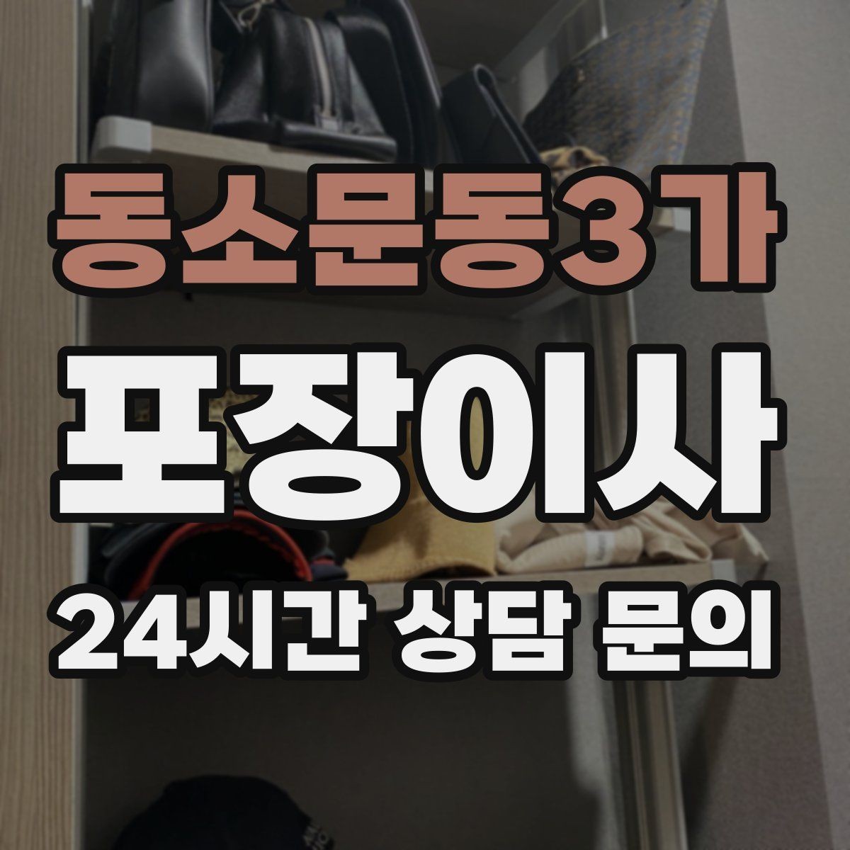 동소문동3가 포장이사 입주청소를 먼저 할지 이사를 먼저 할지