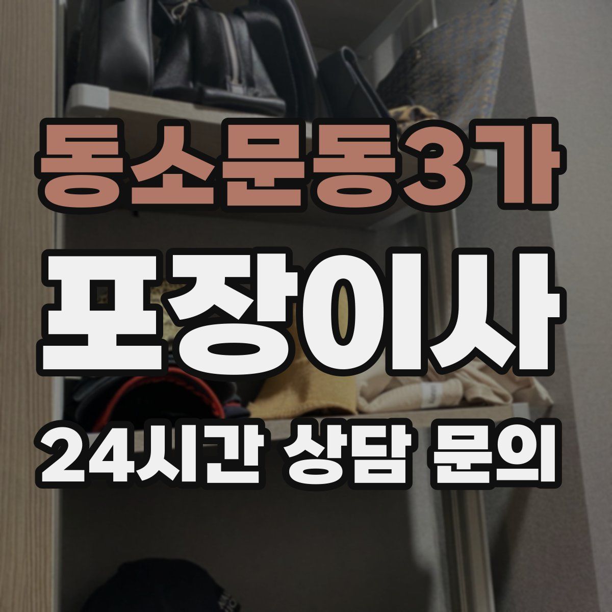 동소문동3가 포장이사