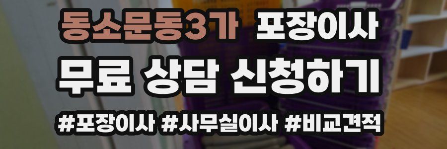 동소문동3가 포장이사