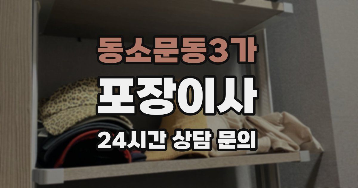 동소문동3가 포장이사