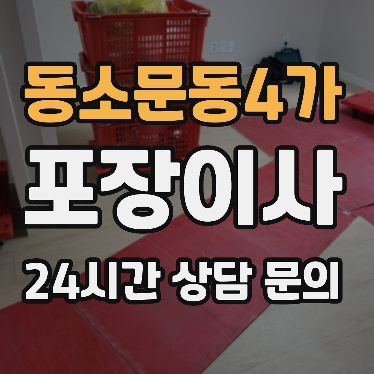 동소문동4가 포장이사 식기세척기 이동은 무엇을 먼저 확인할까