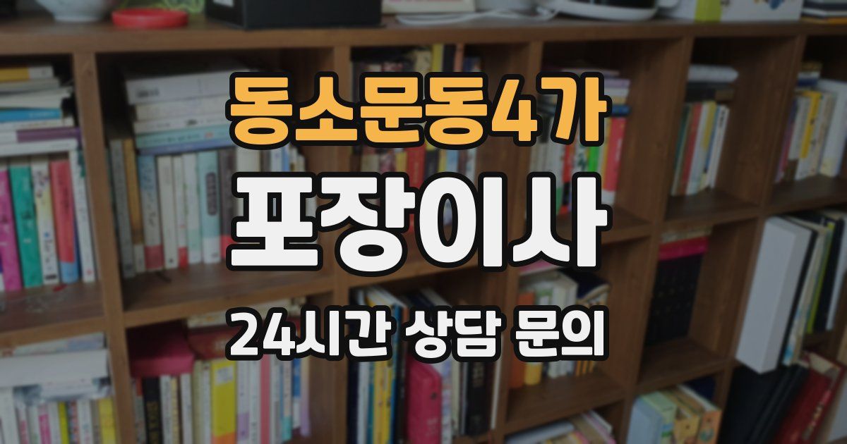 동소문동4가 포장이사