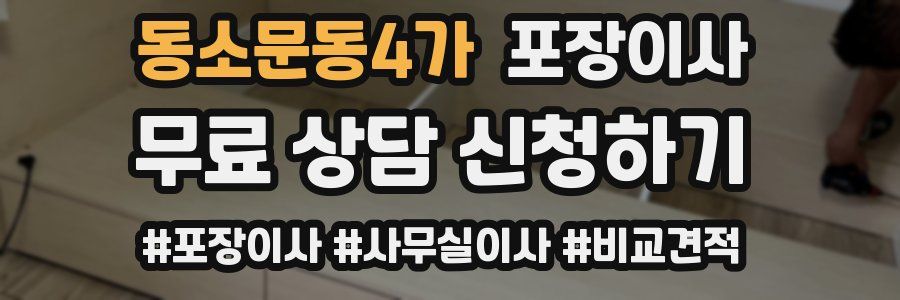 동소문동4가 포장이사