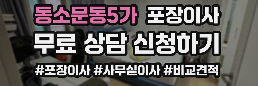 동소문동5가 포장이사