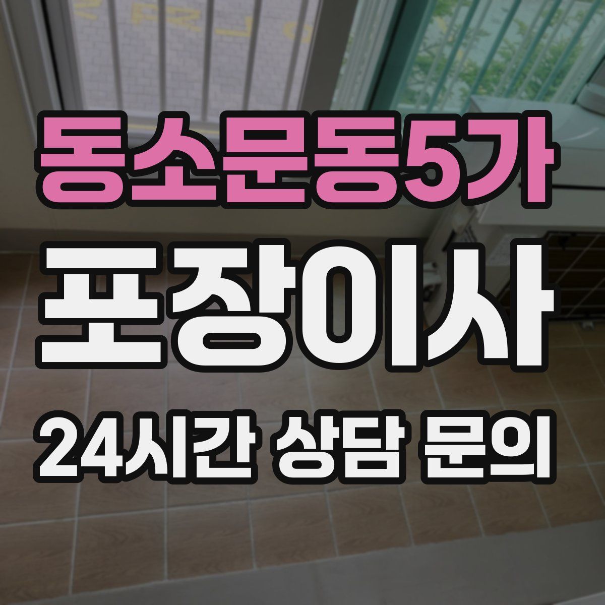 동소문동5가 포장이사