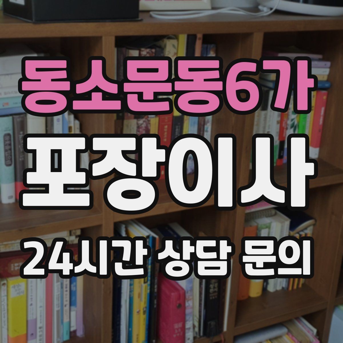 동소문동6가 포장이사 층수·엘리베이터 유무가 비용에 미치는 영향