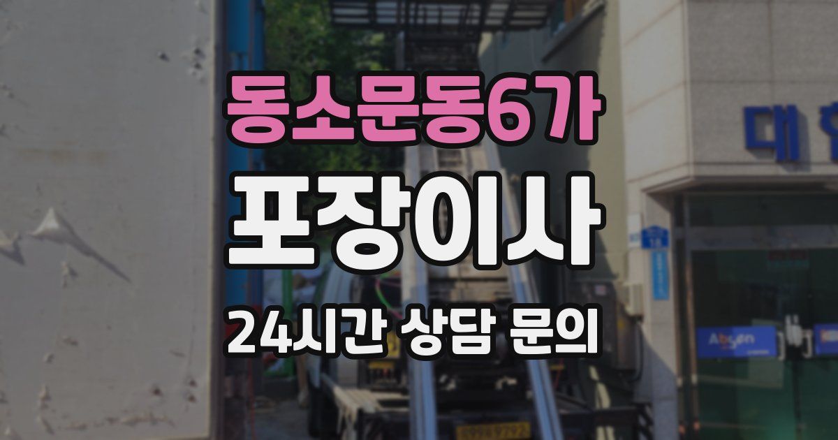 동소문동6가 포장이사
