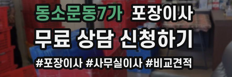 동소문동7가 포장이사