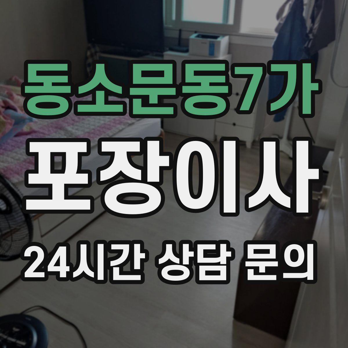 동소문동7가 포장이사