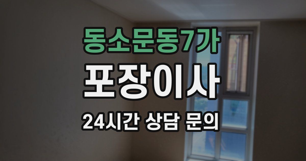 동소문동7가 포장이사