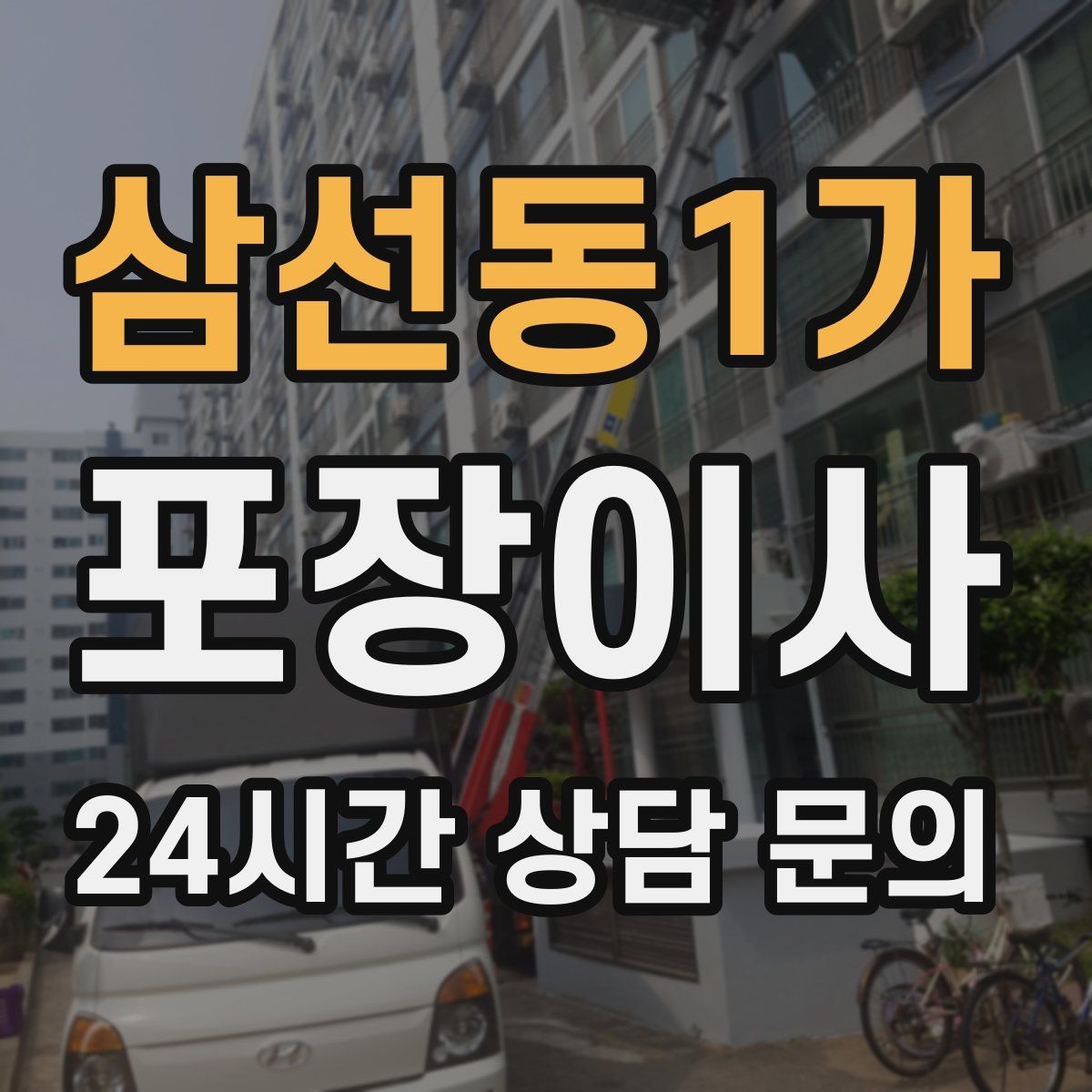 삼선동1가 포장이사 사다리차 없이 진행 가능한 경우