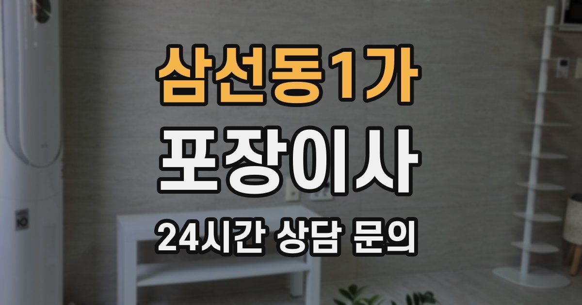 삼선동1가 포장이사