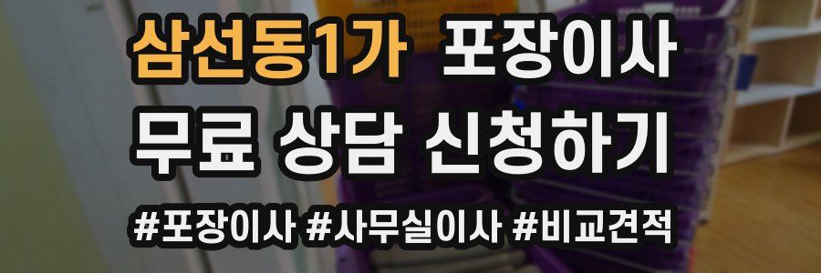 삼선동1가 포장이사