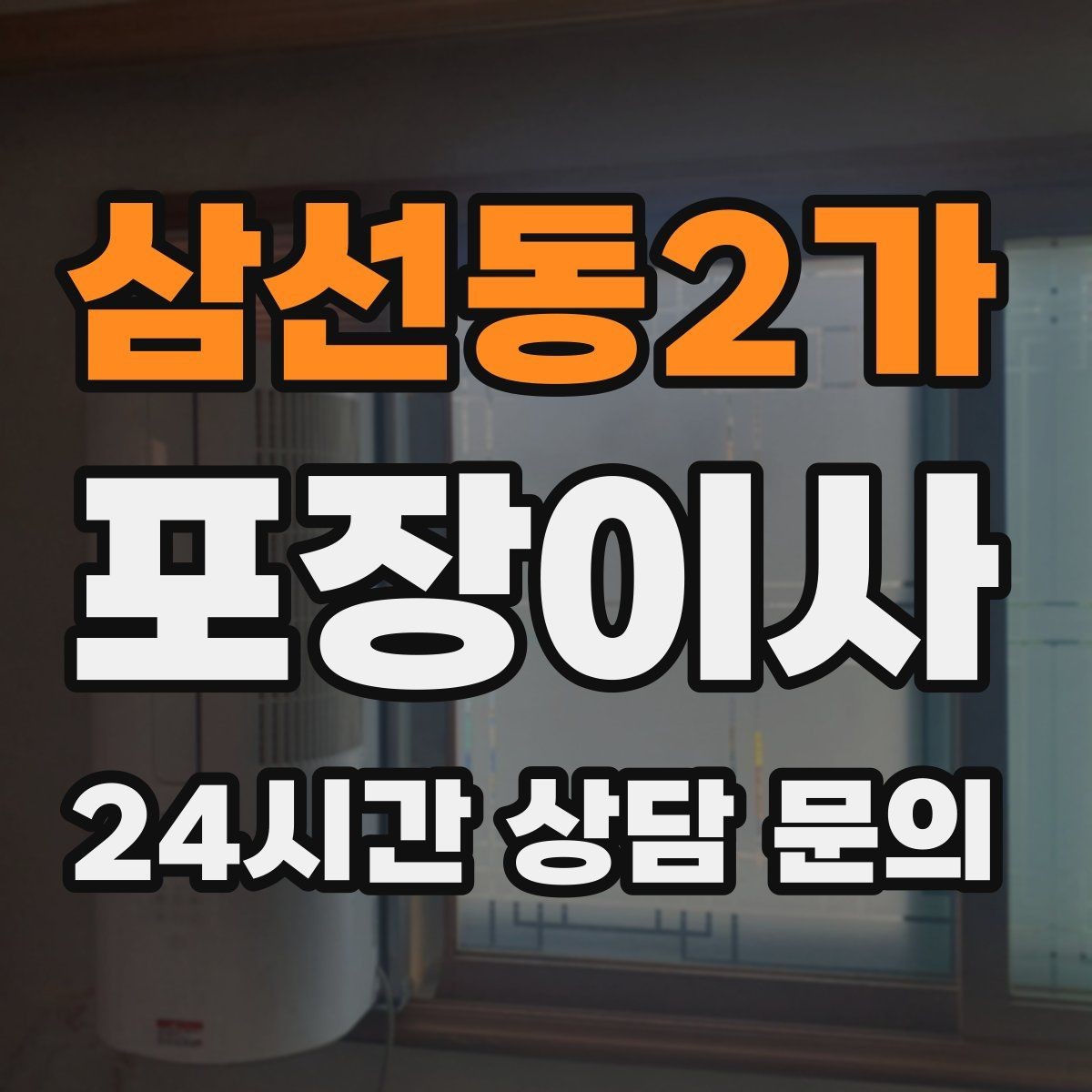삼선동2가 포장이사 작업 범위가 어디까지인지 명확히 하는 방법