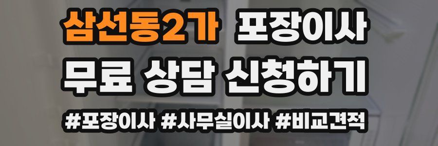 삼선동2가 포장이사