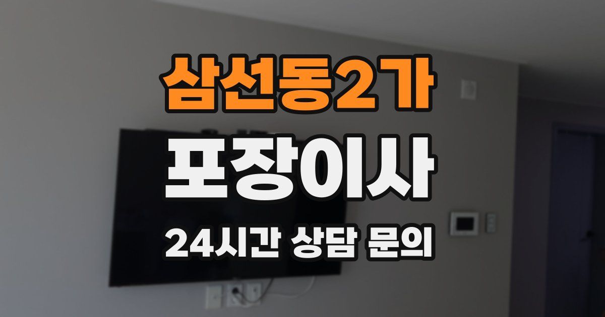삼선동2가 포장이사