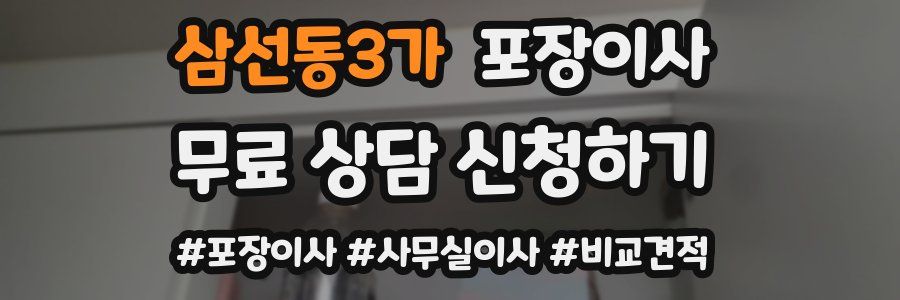 삼선동3가 포장이사