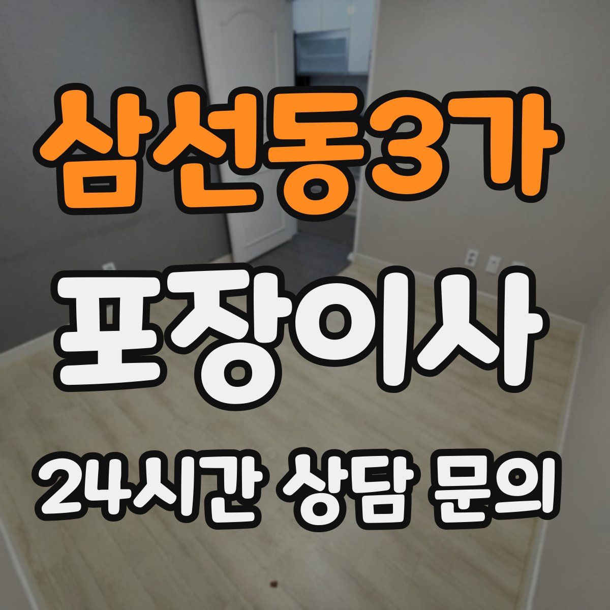 삼선동3가 포장이사