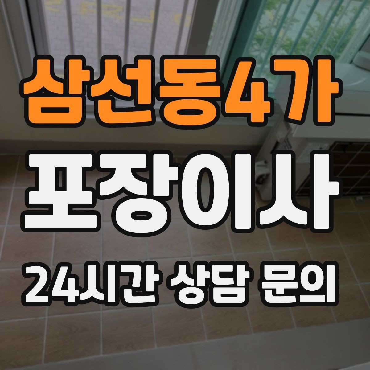 삼선동4가 포장이사 투룸 이사 짐량 기준으로 준비하는 법