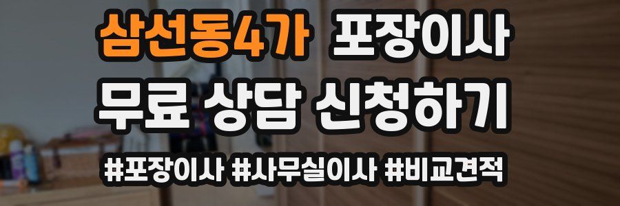 삼선동4가 포장이사