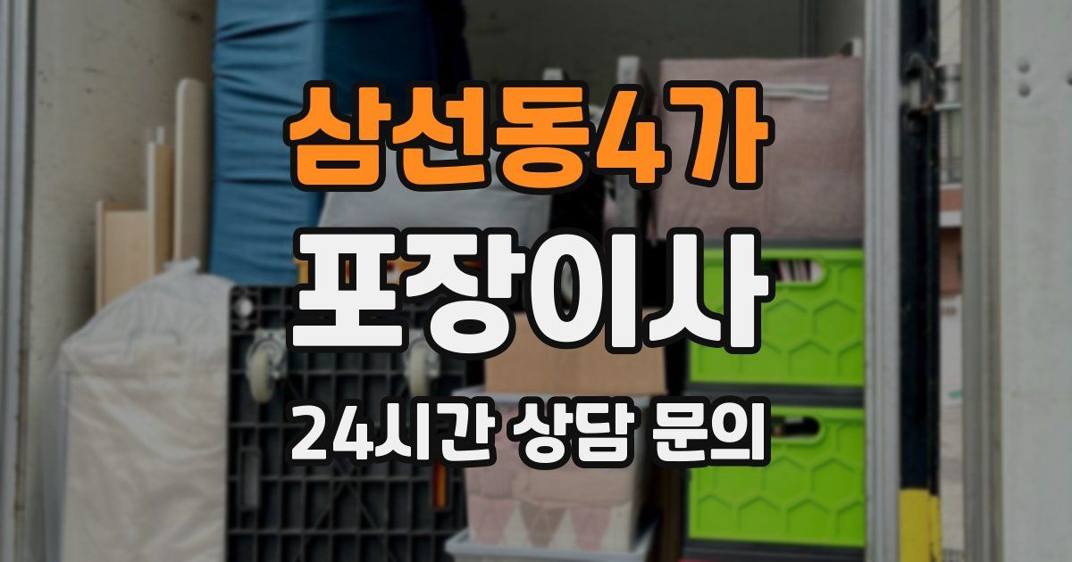 삼선동4가 포장이사