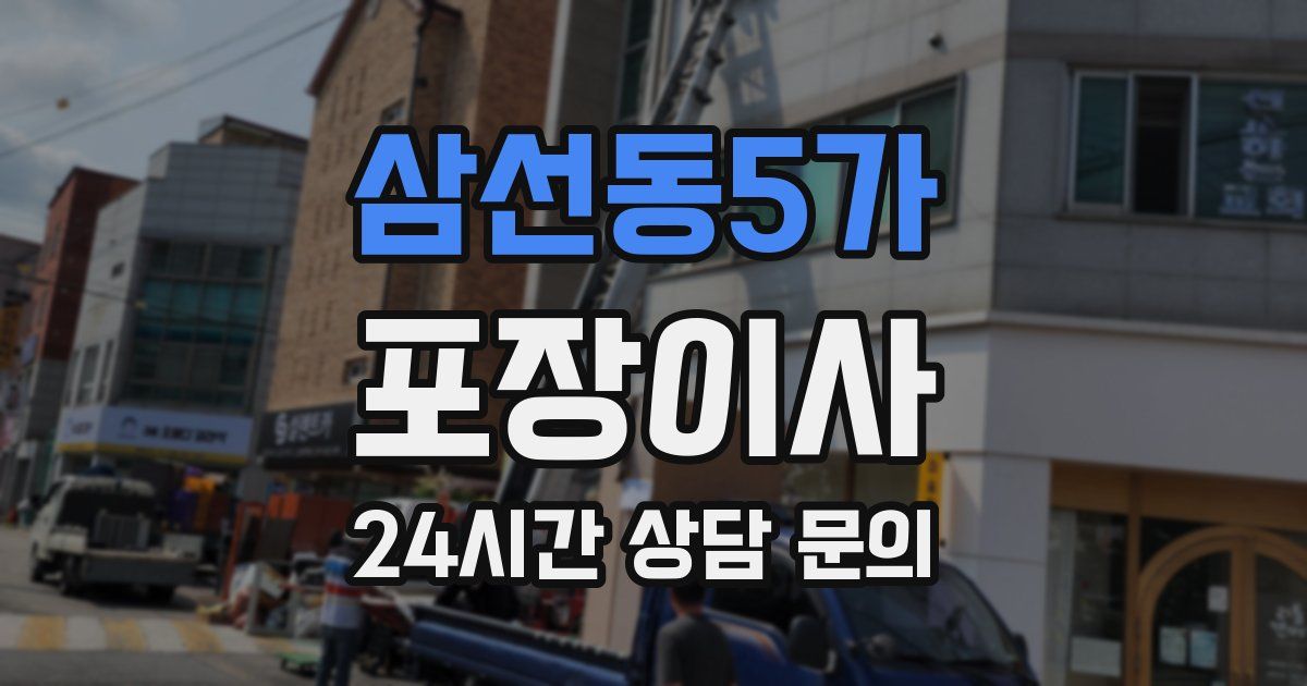 삼선동5가 포장이사